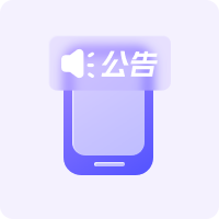 顶部公告